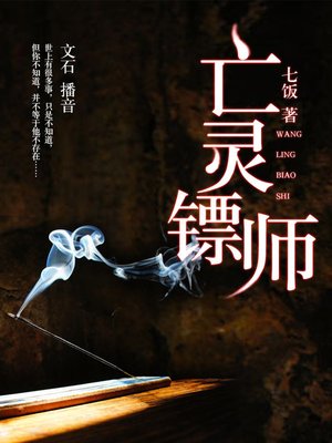 cover image of 亡灵镖师